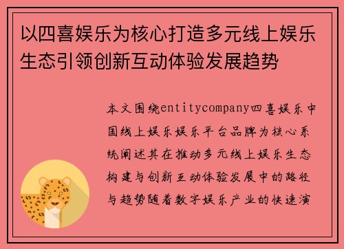 以四喜娱乐为核心打造多元线上娱乐生态引领创新互动体验发展趋势