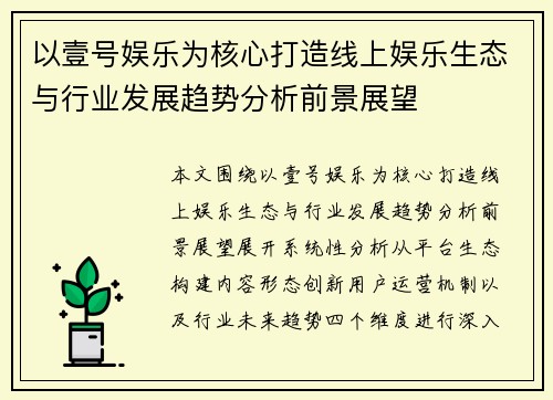 以壹号娱乐为核心打造线上娱乐生态与行业发展趋势分析前景展望