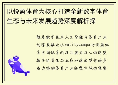 以悦盈体育为核心打造全新数字体育生态与未来发展趋势深度解析探