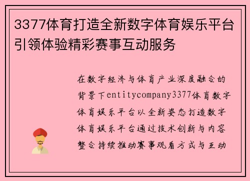 3377体育打造全新数字体育娱乐平台引领体验精彩赛事互动服务
