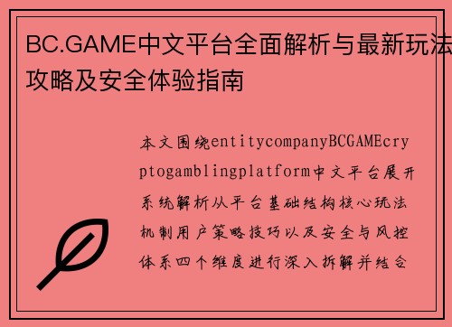 BC.GAME中文平台全面解析与最新玩法攻略及安全体验指南