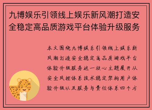 九博娱乐引领线上娱乐新风潮打造安全稳定高品质游戏平台体验升级服务