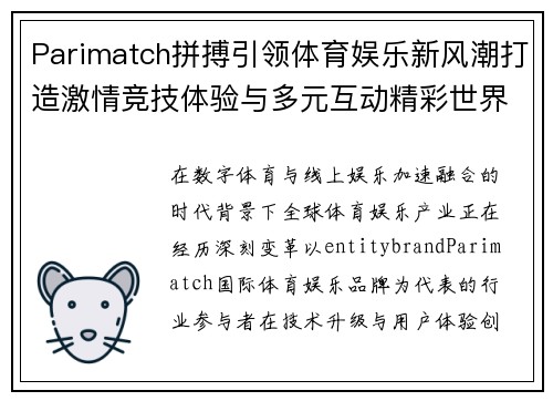 Parimatch拼搏引领体育娱乐新风潮打造激情竞技体验与多元互动精彩世界