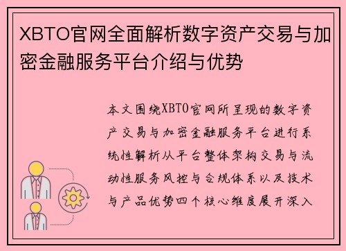 XBTO官网全面解析数字资产交易与加密金融服务平台介绍与优势