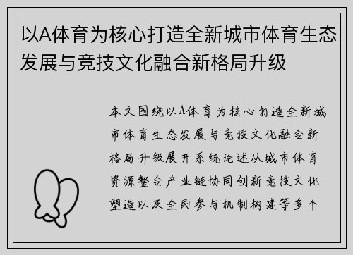 以A体育为核心打造全新城市体育生态发展与竞技文化融合新格局升级