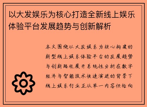 以大发娱乐为核心打造全新线上娱乐体验平台发展趋势与创新解析