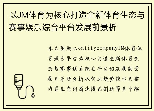 以JM体育为核心打造全新体育生态与赛事娱乐综合平台发展前景析