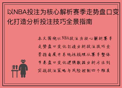 以NBA投注为核心解析赛季走势盘口变化打造分析投注技巧全景指南