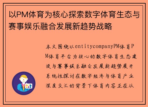 以PM体育为核心探索数字体育生态与赛事娱乐融合发展新趋势战略