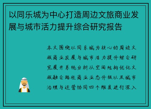 以同乐城为中心打造周边文旅商业发展与城市活力提升综合研究报告