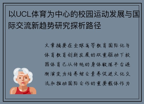 以UCL体育为中心的校园运动发展与国际交流新趋势研究探析路径 以UCL体育为中心的校园运动发展与国际交流新趋势研究探析路径