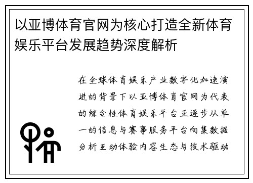以亚博体育官网为核心打造全新体育娱乐平台发展趋势深度解析
