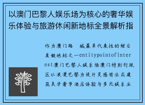 以澳门巴黎人娱乐场为核心的奢华娱乐体验与旅游休闲新地标全景解析指南 以澳门巴黎人娱乐场为核心的奢华娱乐体验与旅游休闲新地标全景解析指南