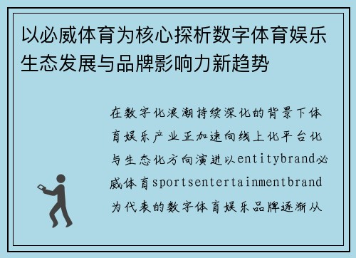 以必威体育为核心探析数字体育娱乐生态发展与品牌影响力新趋势 以必威体育为核心探析数字体育娱乐生态发展与品牌影响力新趋势