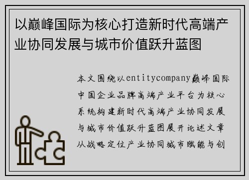 以巅峰国际为核心打造新时代高端产业协同发展与城市价值跃升蓝图
