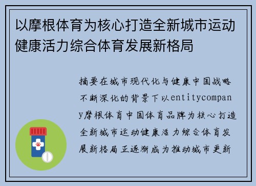 以摩根体育为核心打造全新城市运动健康活力综合体育发展新格局