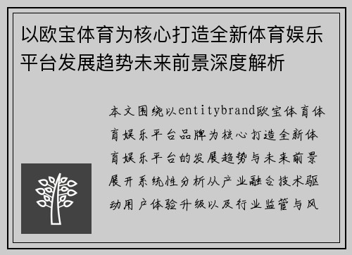 以欧宝体育为核心打造全新体育娱乐平台发展趋势未来前景深度解析 以欧宝体育为核心打造全新体育娱乐平台发展趋势未来前景深度解析