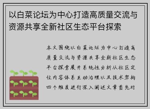 以白菜论坛为中心打造高质量交流与资源共享全新社区生态平台探索