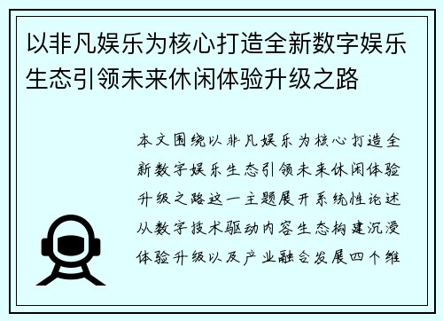 以非凡娱乐为核心打造全新数字娱乐生态引领未来休闲体验升级之路 以非凡娱乐为核心打造全新数字娱乐生态引领未来休闲体验升级之路