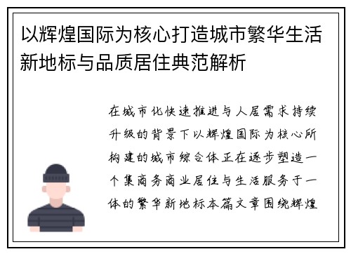 以辉煌国际为核心打造城市繁华生活新地标与品质居住典范解析
