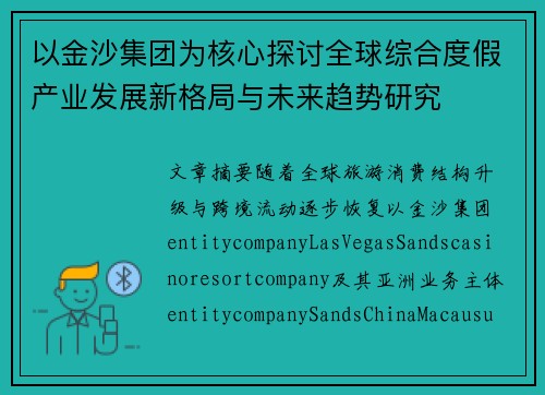以金沙集团为核心探讨全球综合度假产业发展新格局与未来趋势研究