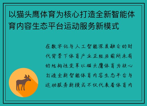 以猫头鹰体育为核心打造全新智能体育内容生态平台运动服务新模式