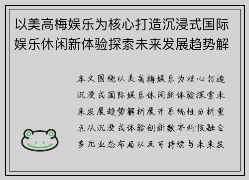 以美高梅娱乐为核心打造沉浸式国际娱乐休闲新体验探索未来发展趋势解析