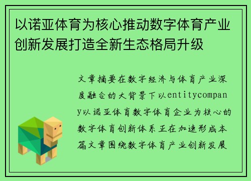 以诺亚体育为核心推动数字体育产业创新发展打造全新生态格局升级