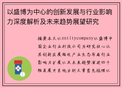 以盛博为中心的创新发展与行业影响力深度解析及未来趋势展望研究
