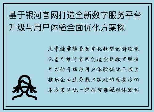 基于银河官网打造全新数字服务平台升级与用户体验全面优化方案探