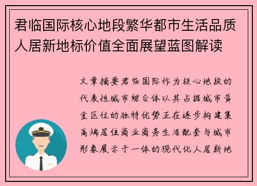 君临国际核心地段繁华都市生活品质人居新地标价值全面展望蓝图解读 君临国际核心地段繁华都市生活品质人居新地标价值全面展望蓝图解读