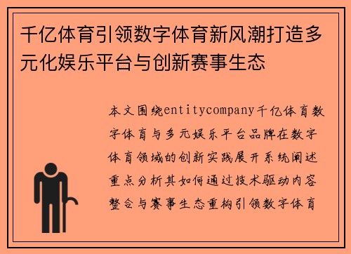 千亿体育引领数字体育新风潮打造多元化娱乐平台与创新赛事生态