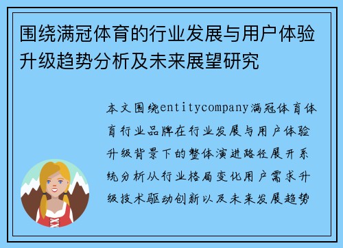 围绕满冠体育的行业发展与用户体验升级趋势分析及未来展望研究