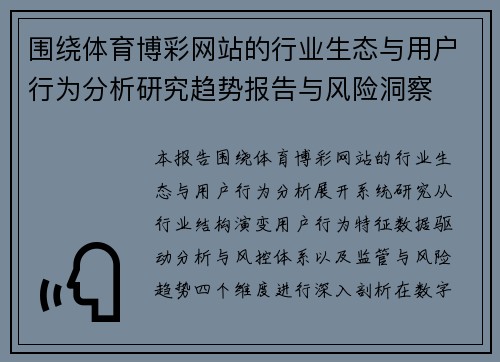 围绕体育博彩网站的行业生态与用户行为分析研究趋势报告与风险洞察