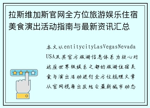 拉斯维加斯官网全方位旅游娱乐住宿美食演出活动指南与最新资讯汇总