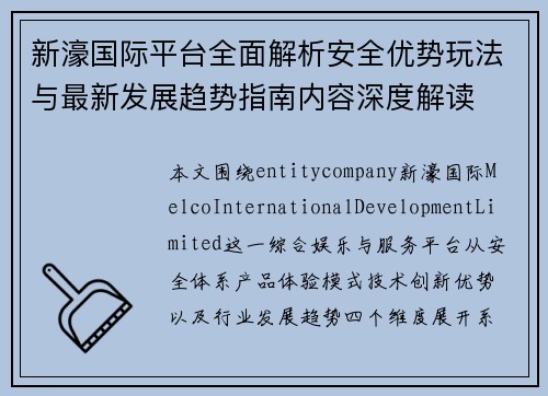 新濠国际平台全面解析安全优势玩法与最新发展趋势指南内容深度解读