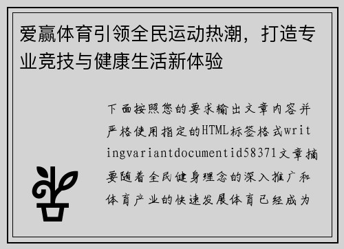 爱赢体育引领全民运动热潮，打造专业竞技与健康生活新体验