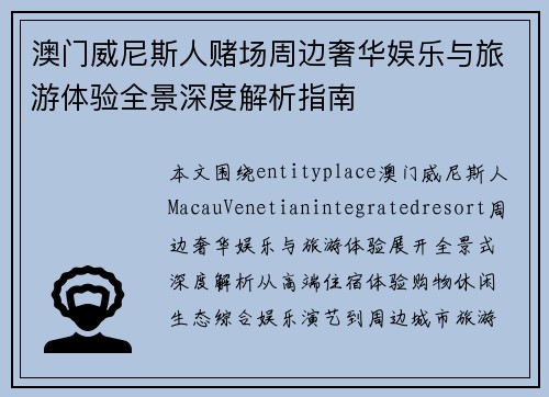 澳门威尼斯人赌场周边奢华娱乐与旅游体验全景深度解析指南