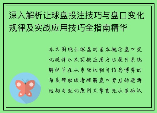 深入解析让球盘投注技巧与盘口变化规律及实战应用技巧全指南精华