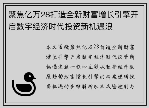 聚焦亿万28打造全新财富增长引擎开启数字经济时代投资新机遇浪