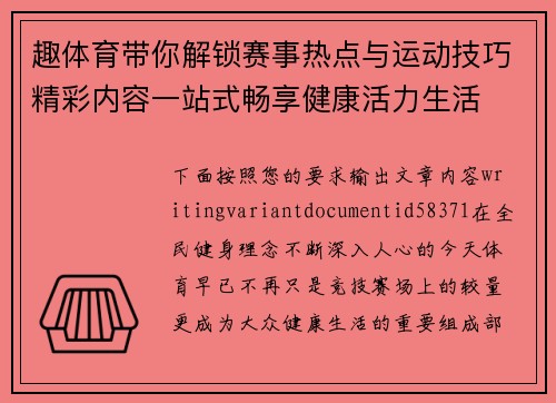 趣体育带你解锁赛事热点与运动技巧精彩内容一站式畅享健康活力生活 趣体育带你解锁赛事热点与运动技巧精彩内容一站式畅享健康活力生活