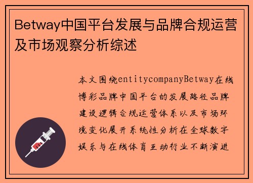 Betway中国平台发展与品牌合规运营及市场观察分析综述 Betway中国平台发展与品牌合规运营及市场观察分析综述