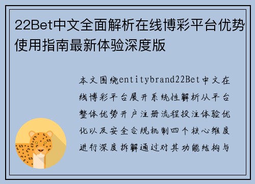 22Bet中文全面解析在线博彩平台优势使用指南最新体验深度版 22Bet中文全面解析在线博彩平台优势使用指南最新体验深度版
