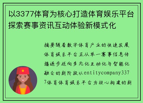 以3377体育为核心打造体育娱乐平台探索赛事资讯互动体验新模式化 以3377体育为核心打造体育娱乐平台探索赛事资讯互动体验新模式化