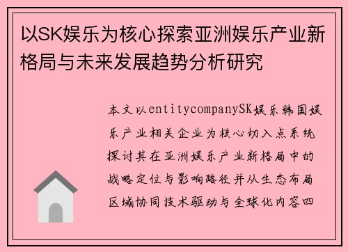 以SK娱乐为核心探索亚洲娱乐产业新格局与未来发展趋势分析研究 以SK娱乐为核心探索亚洲娱乐产业新格局与未来发展趋势分析研究