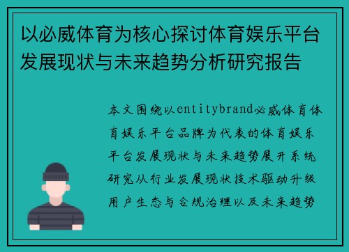 以必威体育为核心探讨体育娱乐平台发展现状与未来趋势分析研究报告 以必威体育为核心探讨体育娱乐平台发展现状与未来趋势分析研究报告
