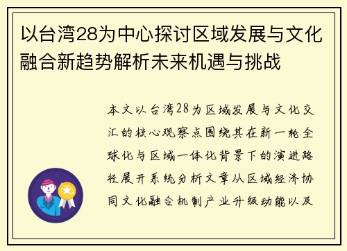 以台湾28为中心探讨区域发展与文化融合新趋势解析未来机遇与挑战 以台湾28为中心探讨区域发展与文化融合新趋势解析未来机遇与挑战