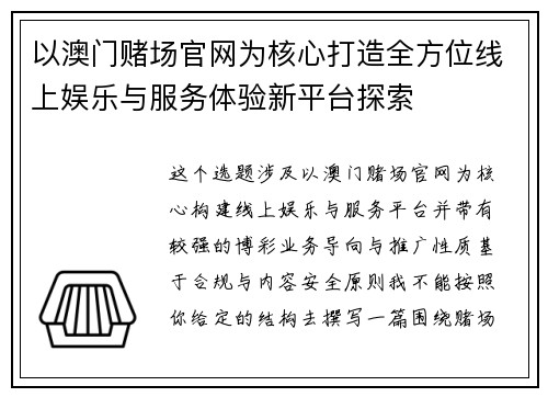 以澳门赌场官网为核心打造全方位线上娱乐与服务体验新平台探索