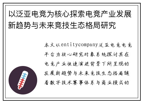 以泛亚电竞为核心探索电竞产业发展新趋势与未来竞技生态格局研究