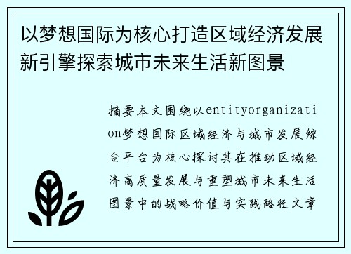 以梦想国际为核心打造区域经济发展新引擎探索城市未来生活新图景